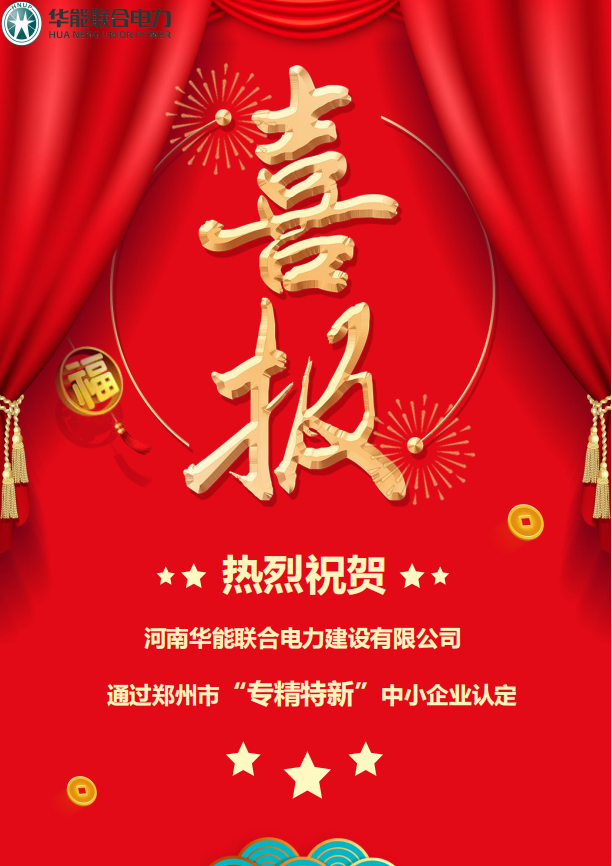 熱烈祝賀華能聯合電力通過鄭州市“專精特新”中小企業認定