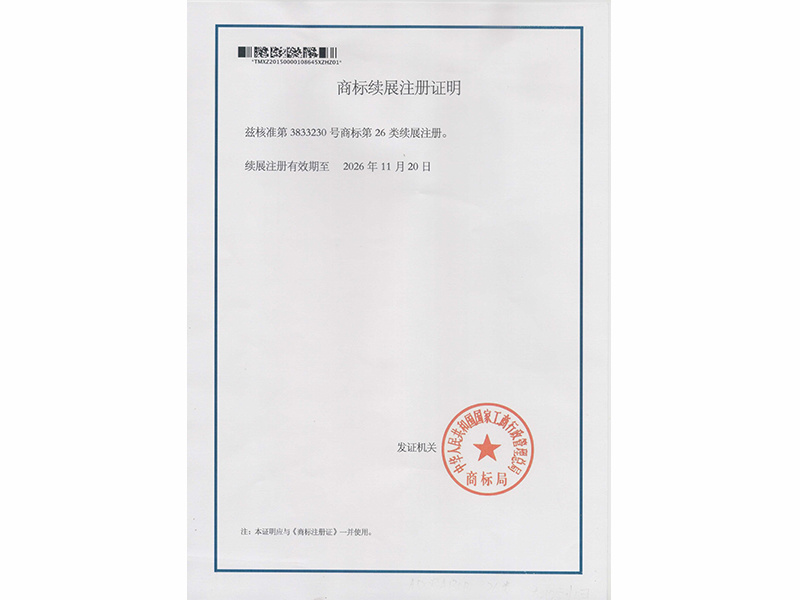 商標續(xù)展證明