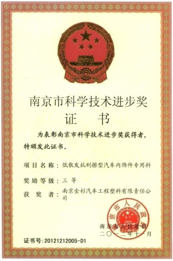 南京市科學(xué)技術(shù)進步獎證書