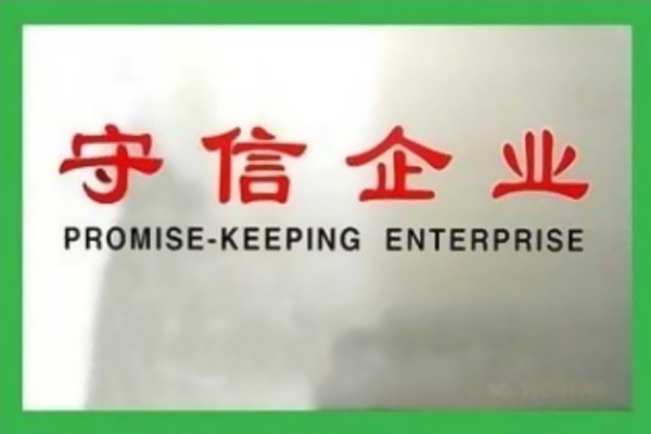 守信企業(yè)