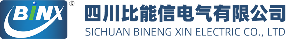 四川比能信电气有限公司