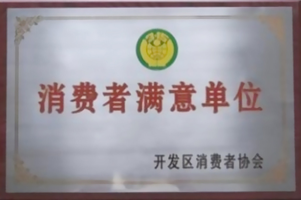 消費(fèi)者滿意單位