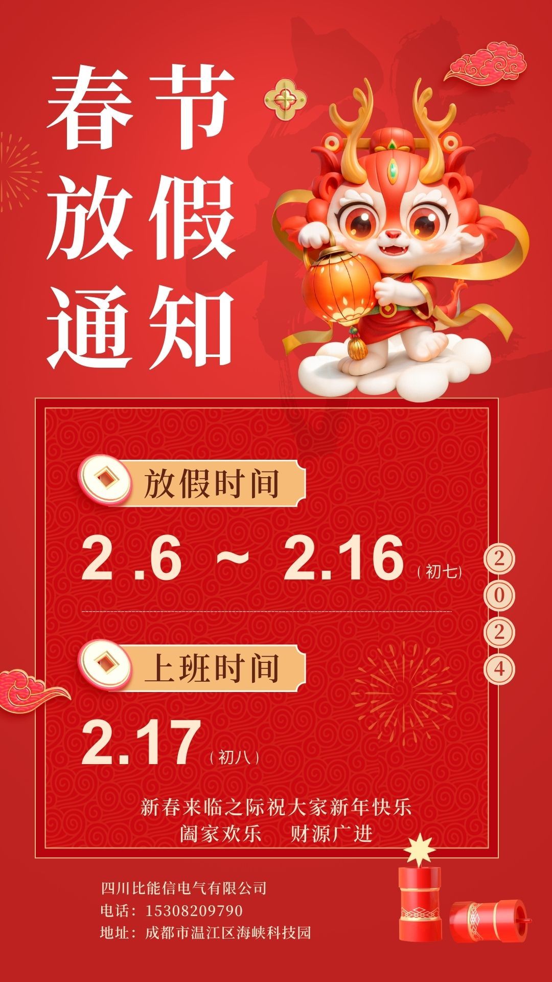 春節(jié)放假通知