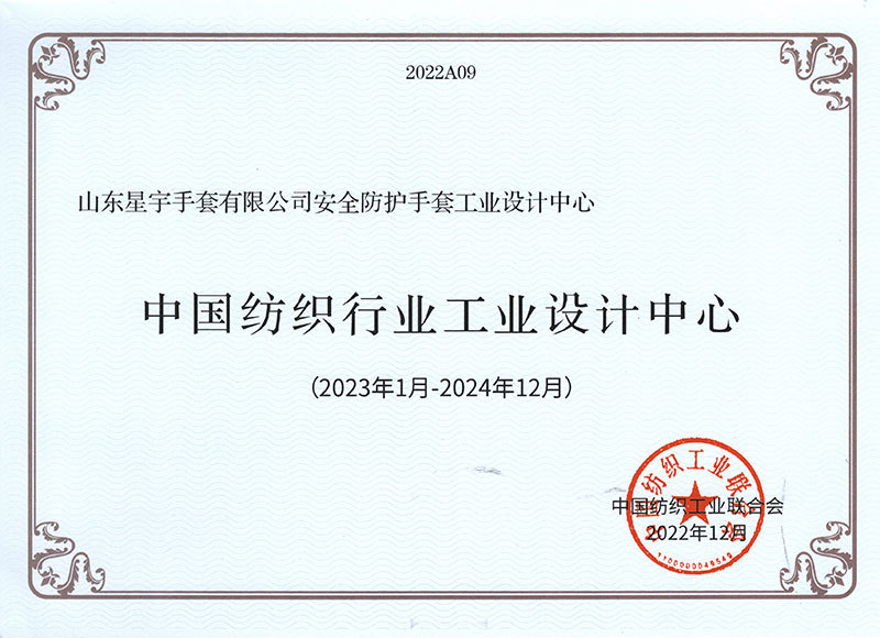 中国纺织行业工业设计中心证书