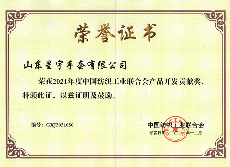 中国纺织工业联合会产品开发贡献奖（2021年度）