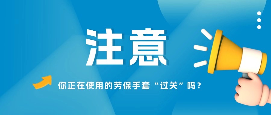 注意！！你正在使用的劳保手套“过关”吗？