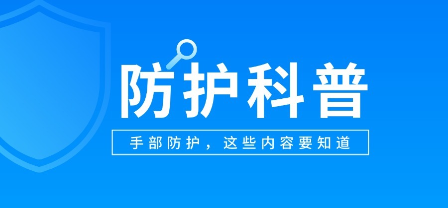 戴手套 ！戴手套 ！！这些场景一定当心……
