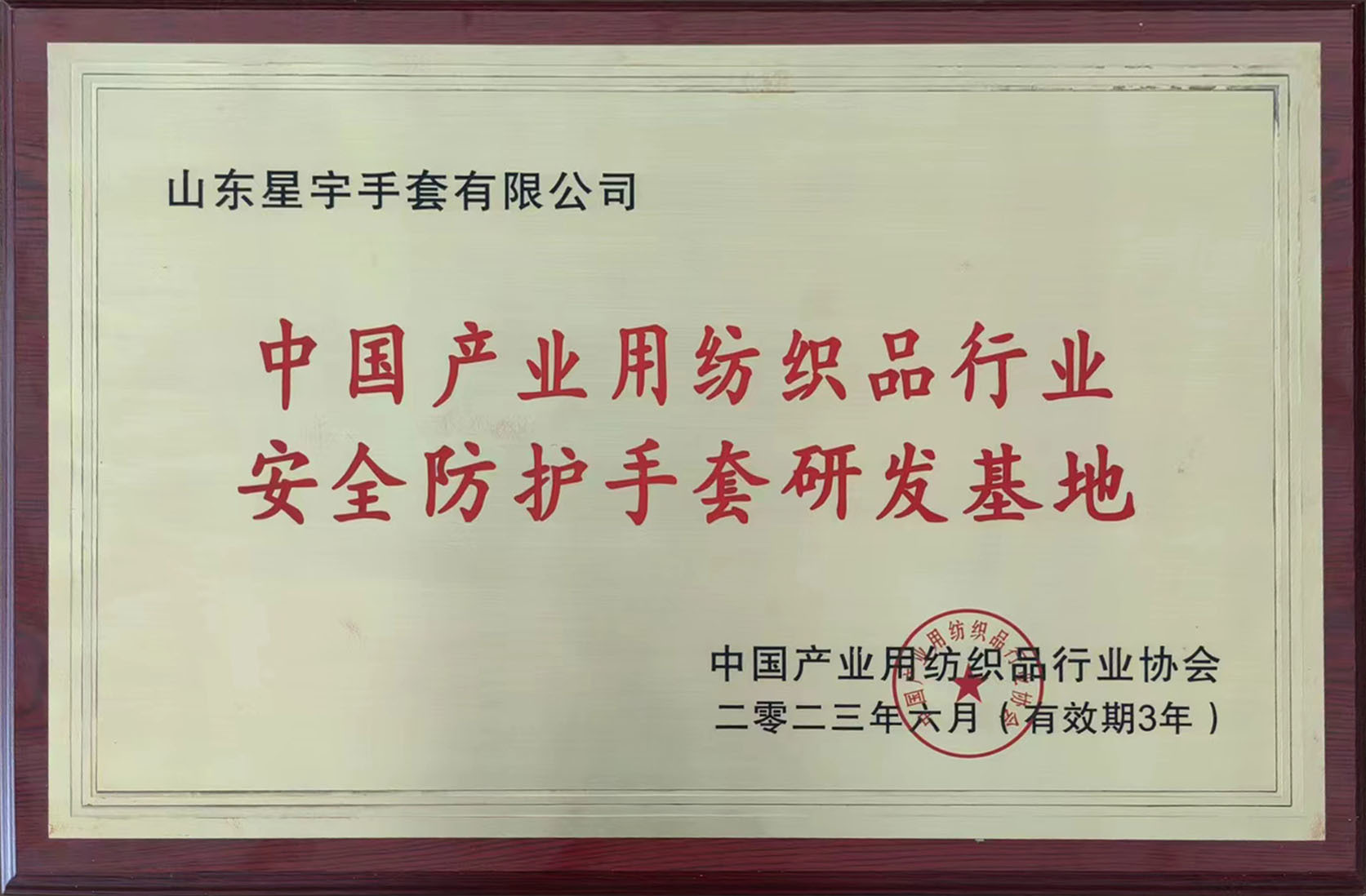 中国产业用纺织品行业安全防护手套研发基地
