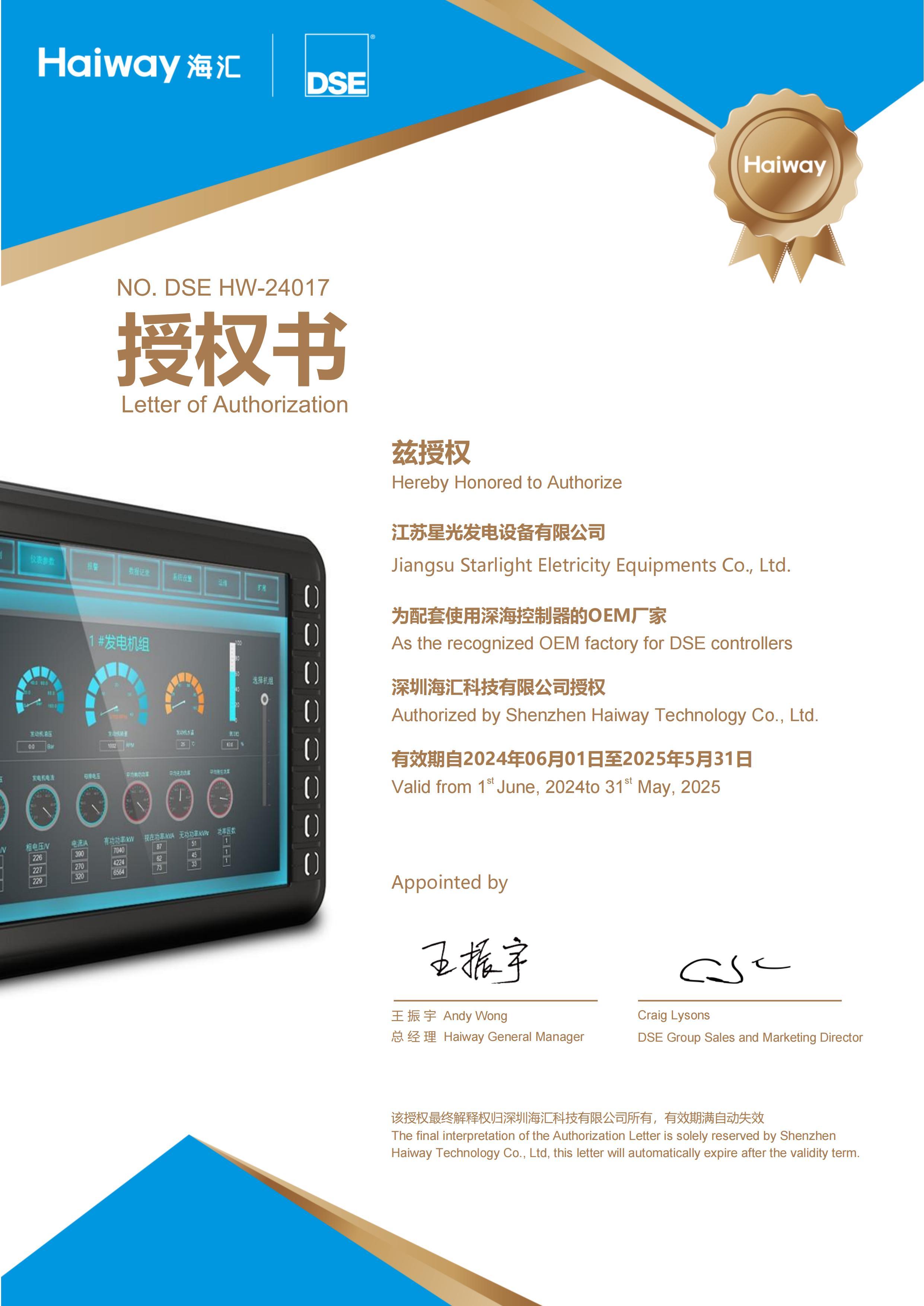 2025年深海OEM授權(quán)書