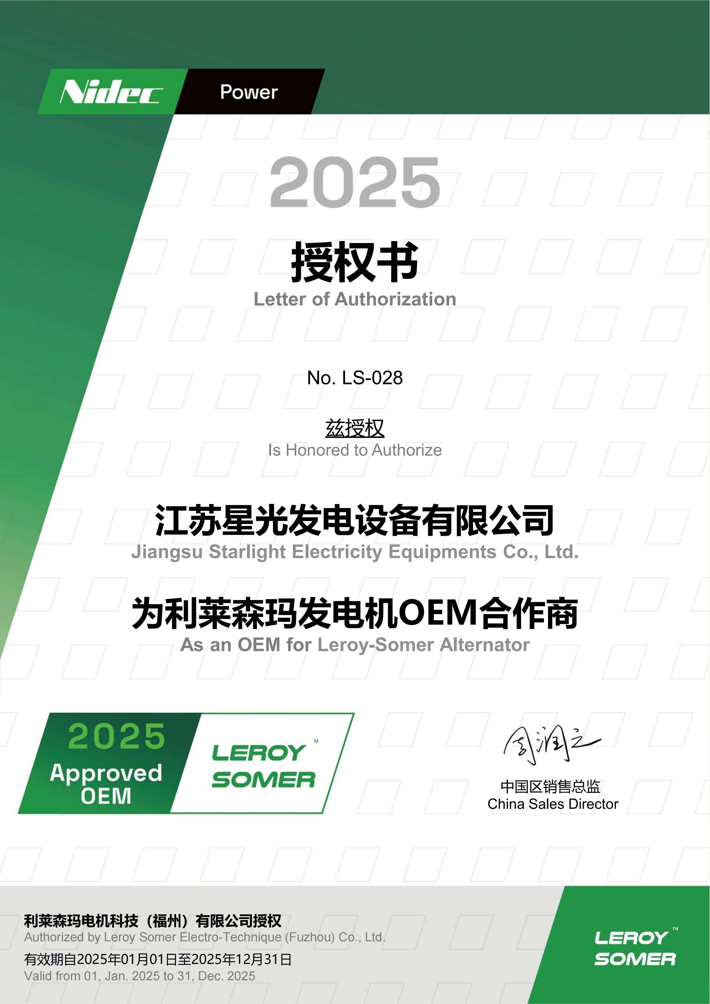 2025年利萊森瑪發(fā)電機OEM授權(quán)書