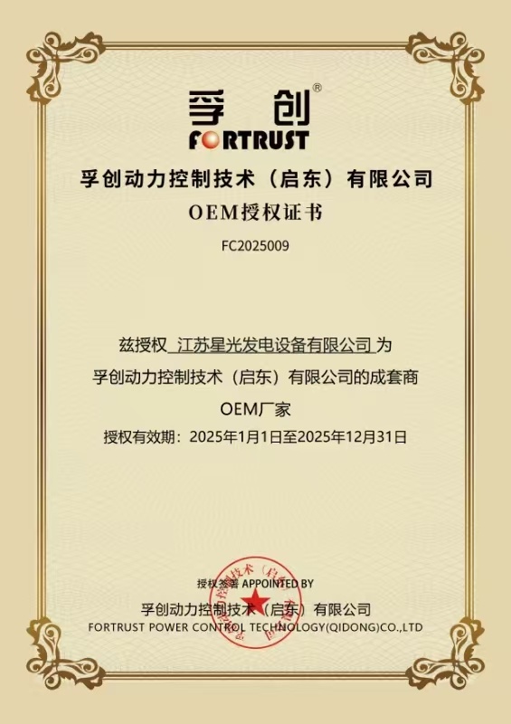 2025年孚創(chuàng)控制器OEM授權(quán)書