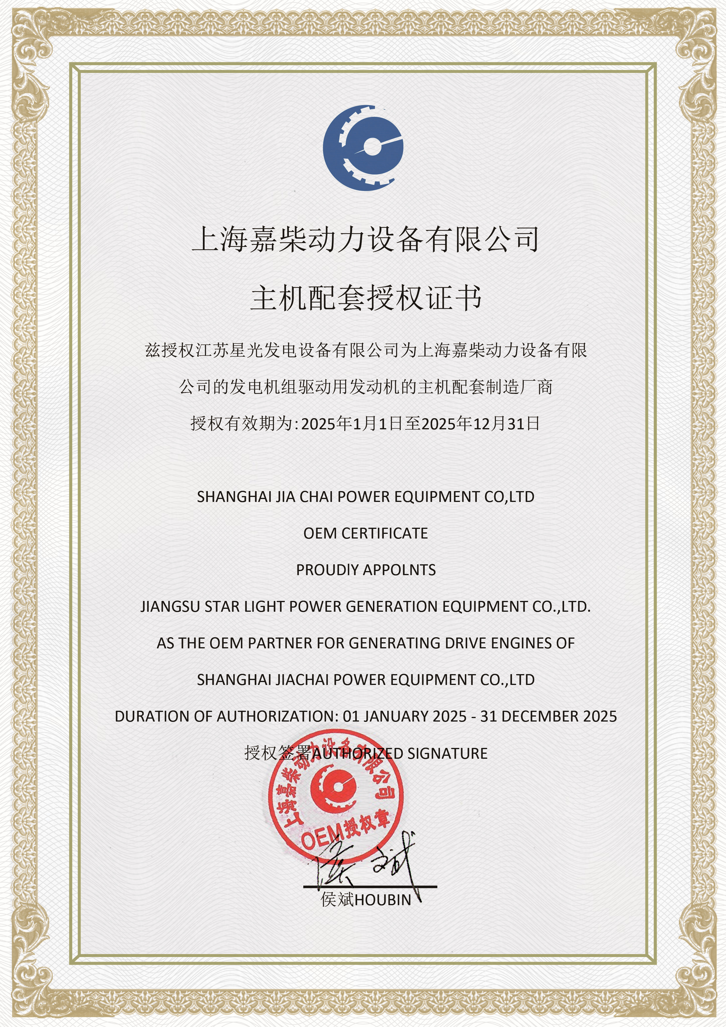 2025年上海嘉柴發(fā)動機OME授權(quán)書