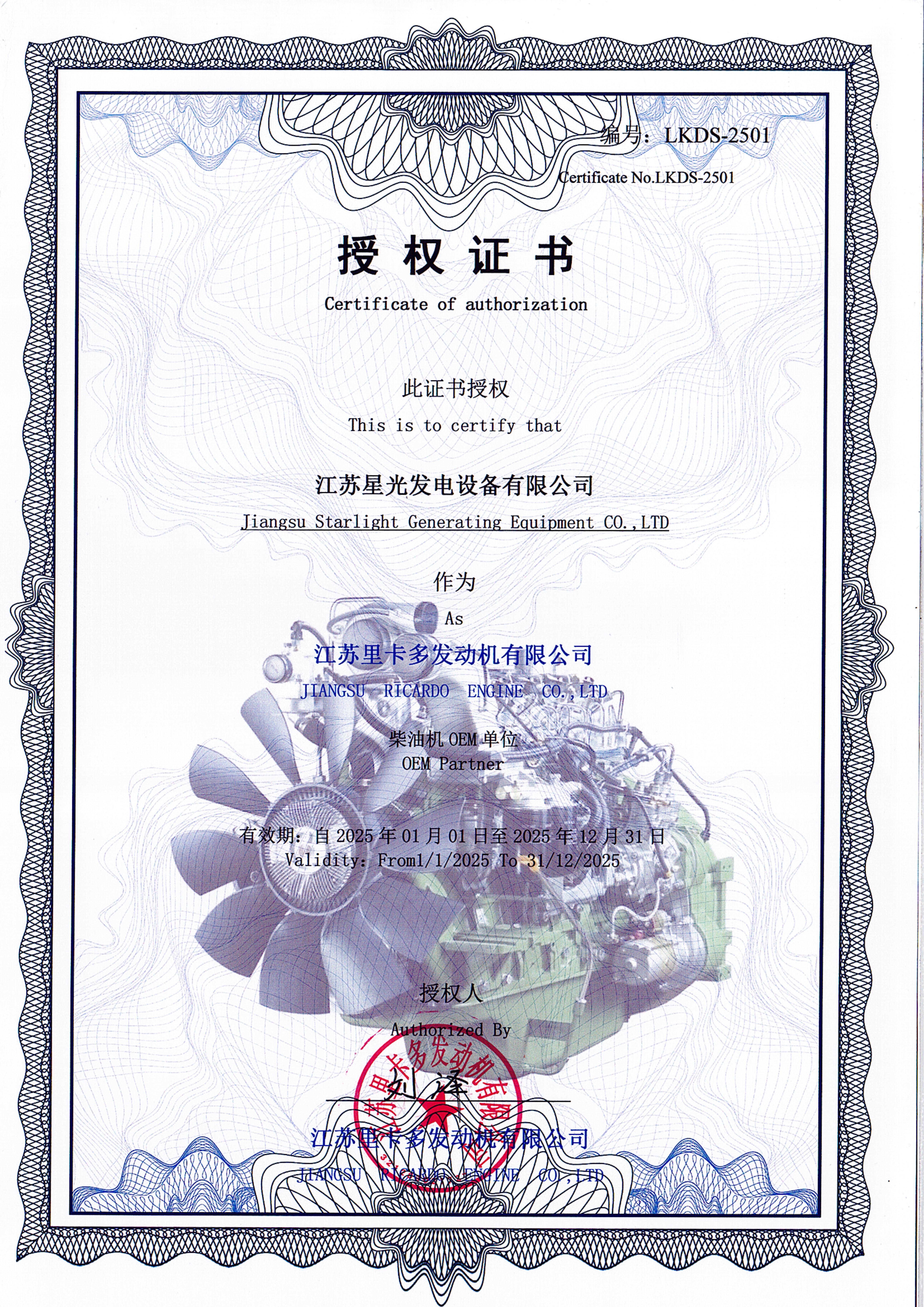 2025年里卡多發(fā)動機OEM授權(quán)書