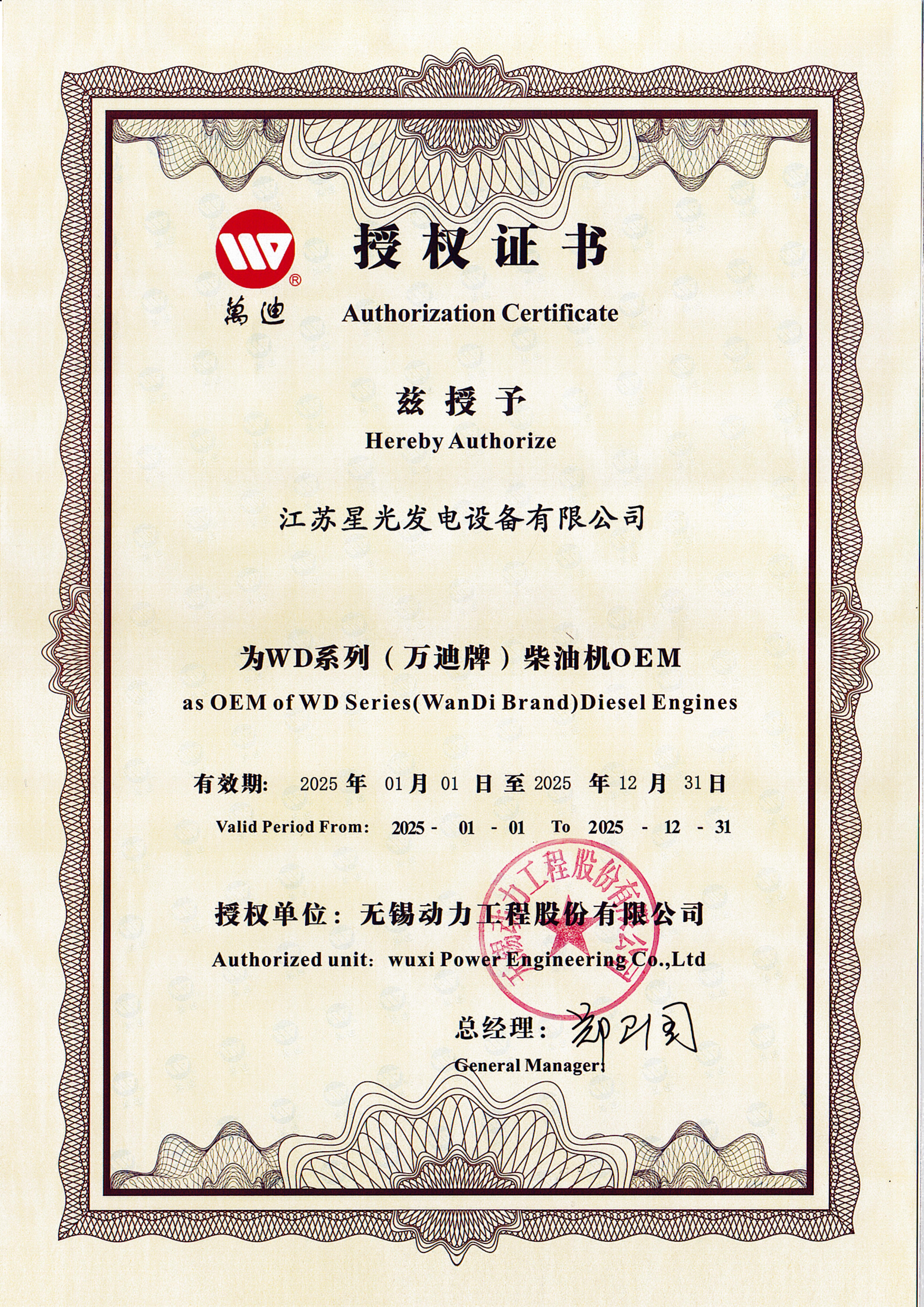 2025年無動發(fā)動機OEM授權(quán)書