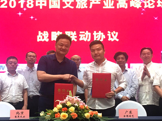 2018中国文旅高峰论坛战略合作伙伴签字仪式