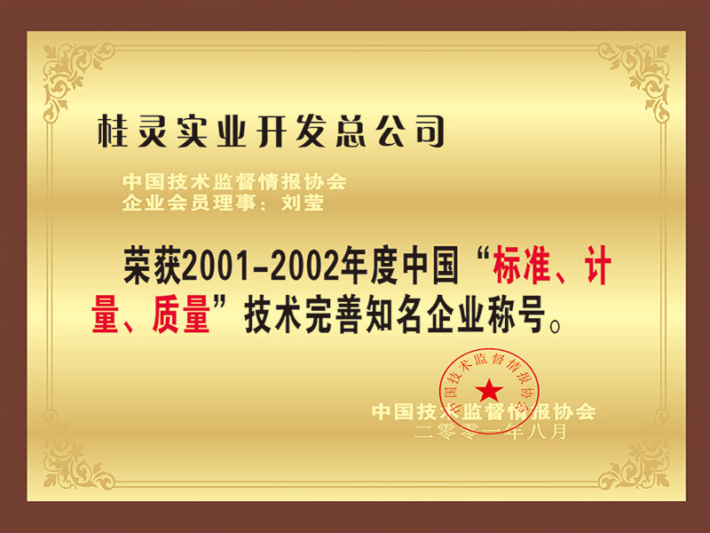 荣获2001-2002年度中国“标准、计量、质量”技术完善知名企业称呼。