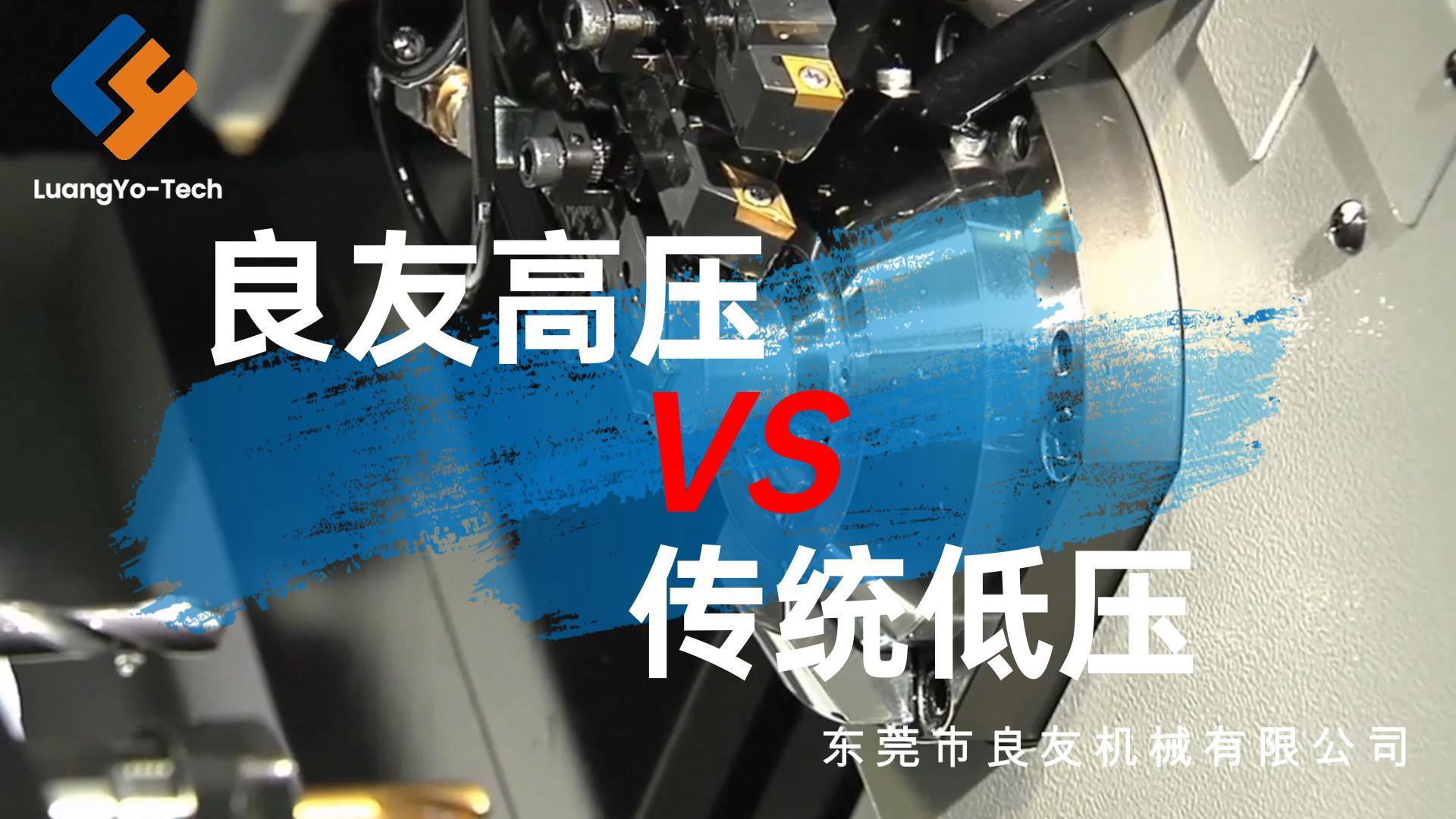 机加工有高压和无高压的对比， 有高压的情况下，铁屑无缠绕，大大缩短加工时间的同时提高产品质量和刀具寿命。