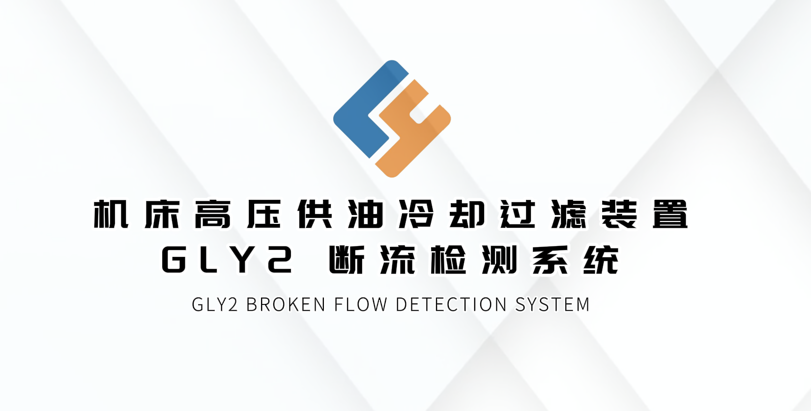 良友机械｜机床高压供油冷却过滤装置 GLY2断流检测系统。