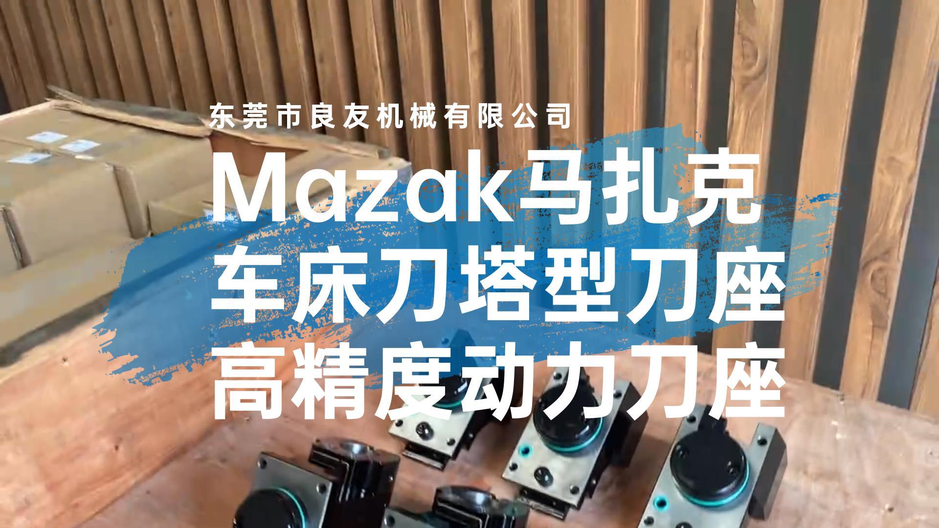 Mazak马扎克车床刀塔型刀座，高精度动力刀座，品质优越、稳定可靠、价格便宜、现货直供，交货期快。欢迎咨询。