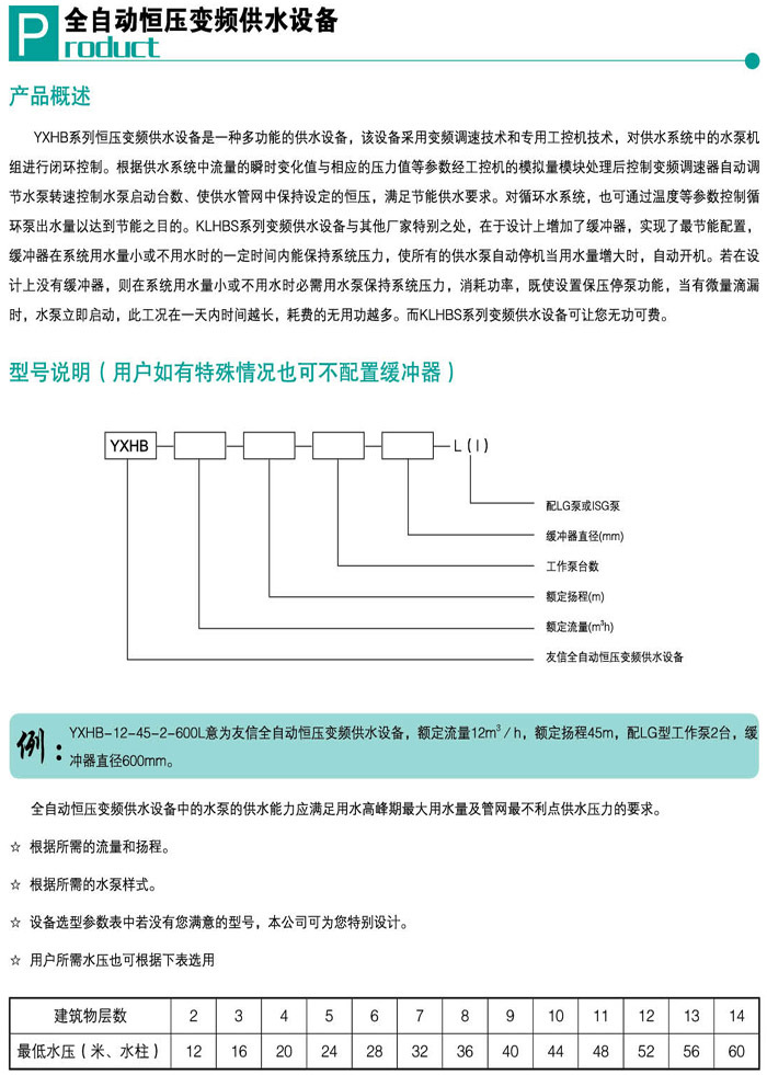 全自動恒壓變頻供水設(shè)備