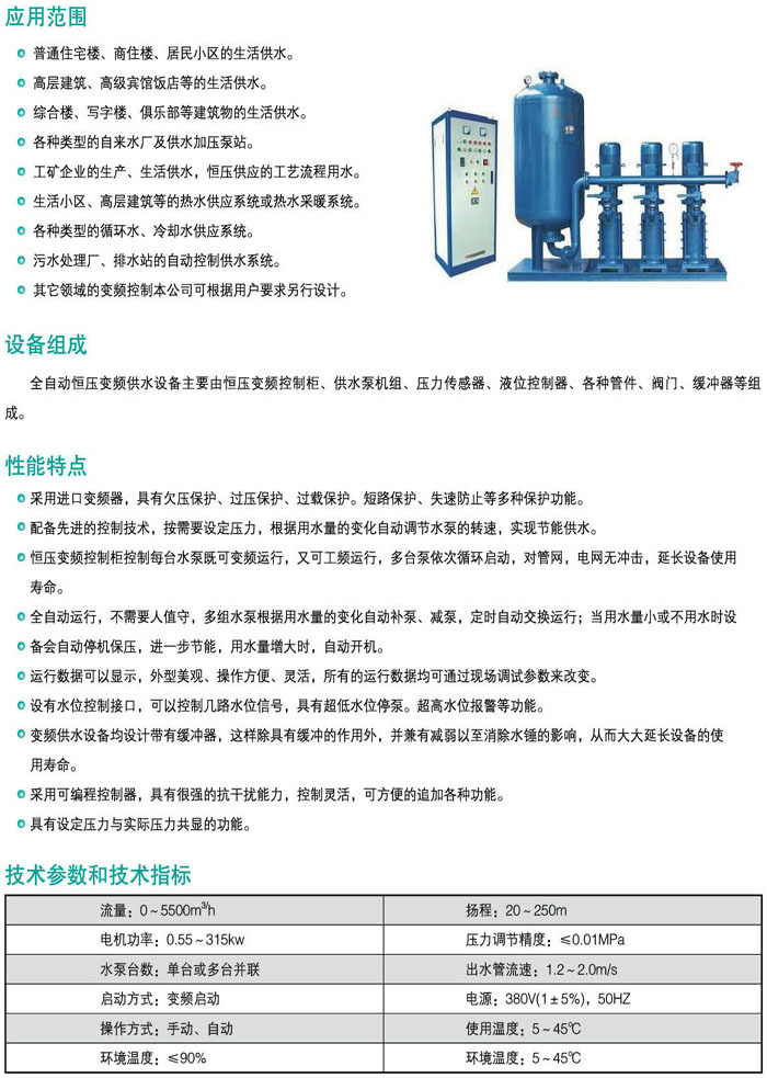 全自動恒壓變頻供水設(shè)備
