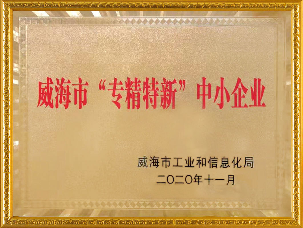 威海市“專精特新”中小企業(yè)