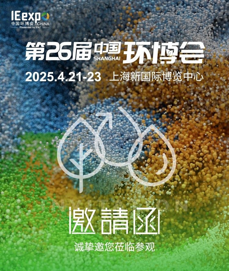威海豐泰新材料科技股份有限公司邀請(qǐng)您參與2025第26屆中國(guó)環(huán)博會(huì)