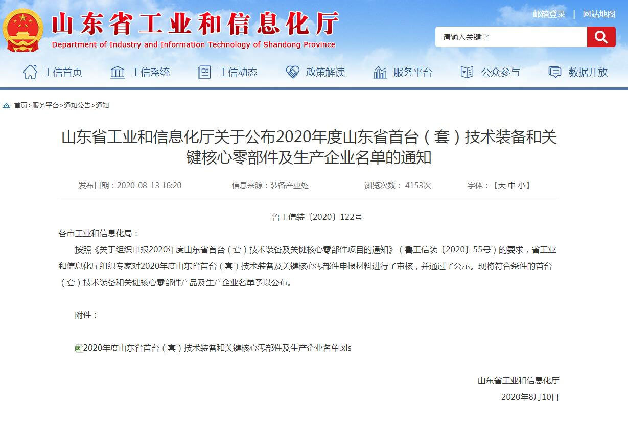 獲山東省工業(yè)和信息化廳關(guān)于公布2020年度山東省首臺（套）技術(shù)裝備和關(guān)鍵核心零部件及生產(chǎn)企業(yè)名單的通知