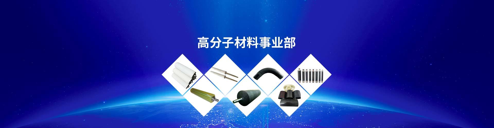 高分子材料事業(yè)部