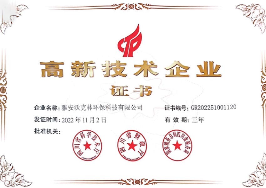 高新技術(shù)企業(yè)證書