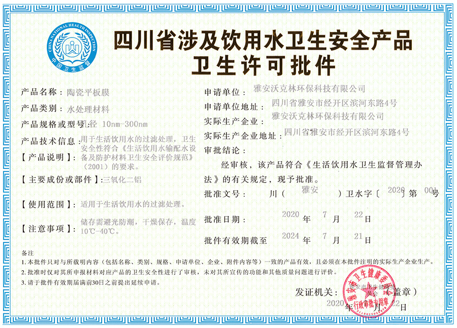 四川省涉及飲用水衛生安全產品衛生許可批件