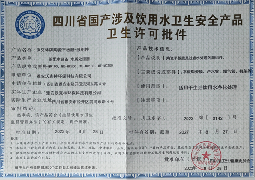 四川省國產涉及飲用水衛生安全產品衛生許可批件
