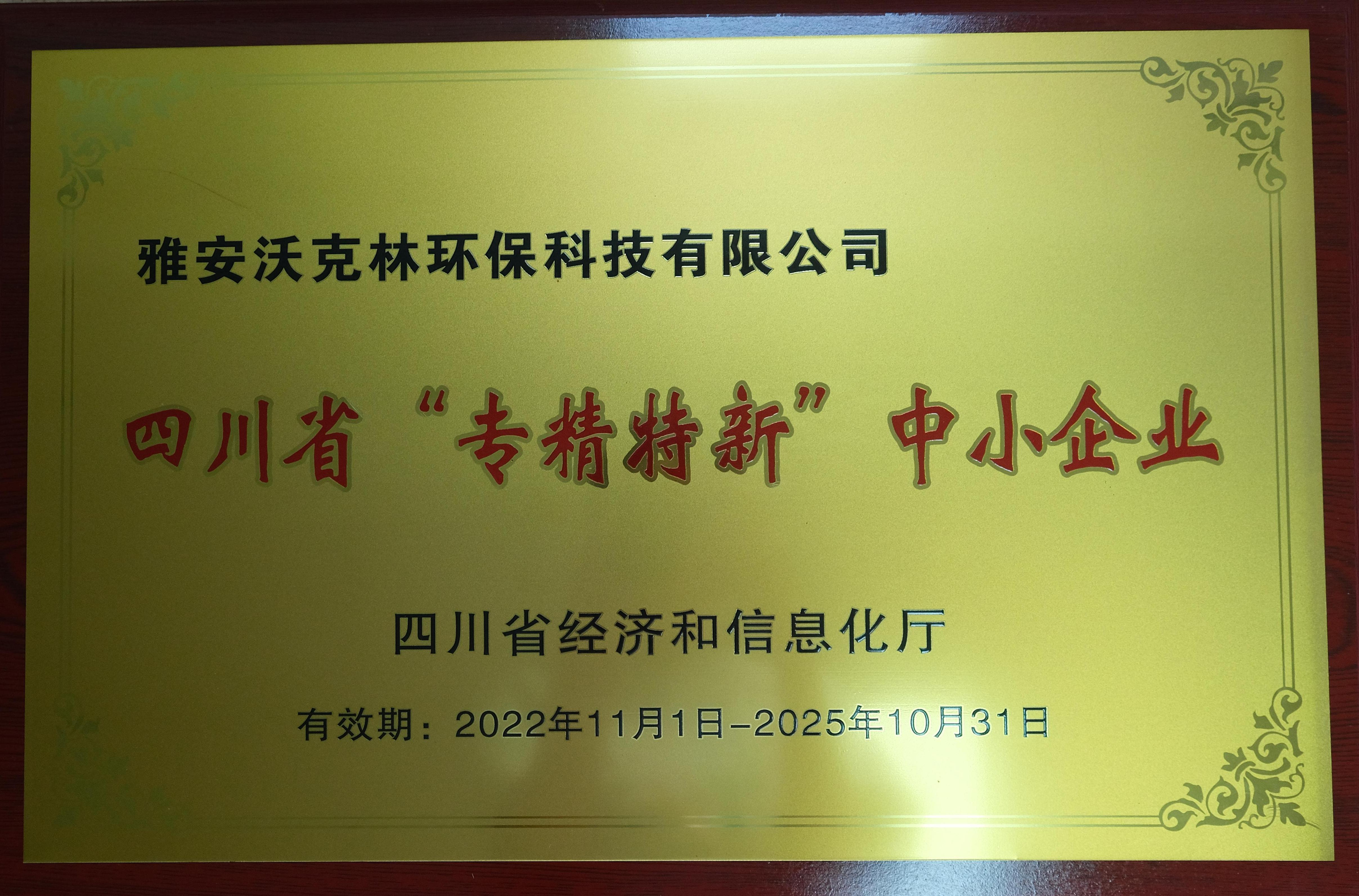 四川省“專精特新”中小企業(yè)