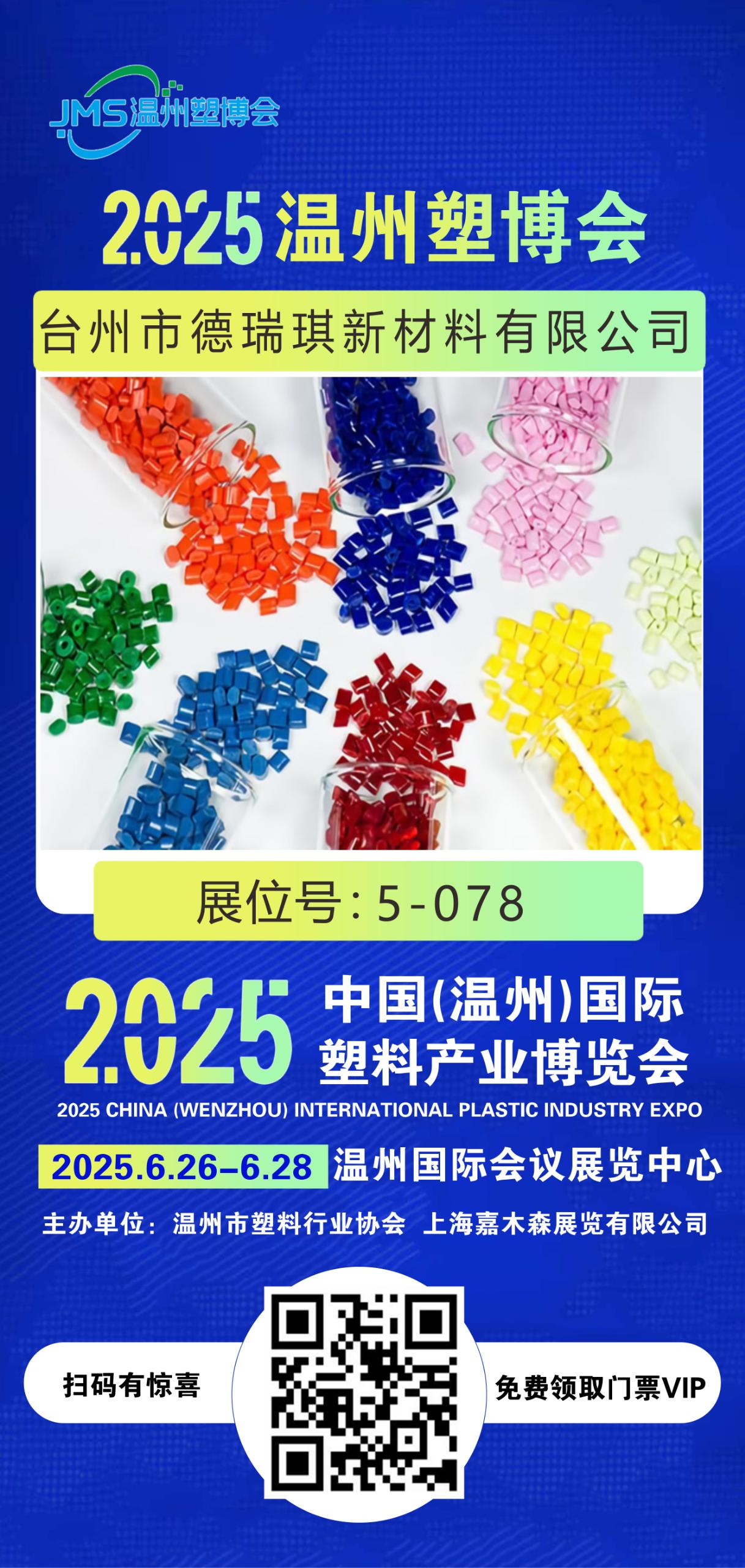 德瑞琪新材料邀請(qǐng)您參加2025溫州塑博會(huì)