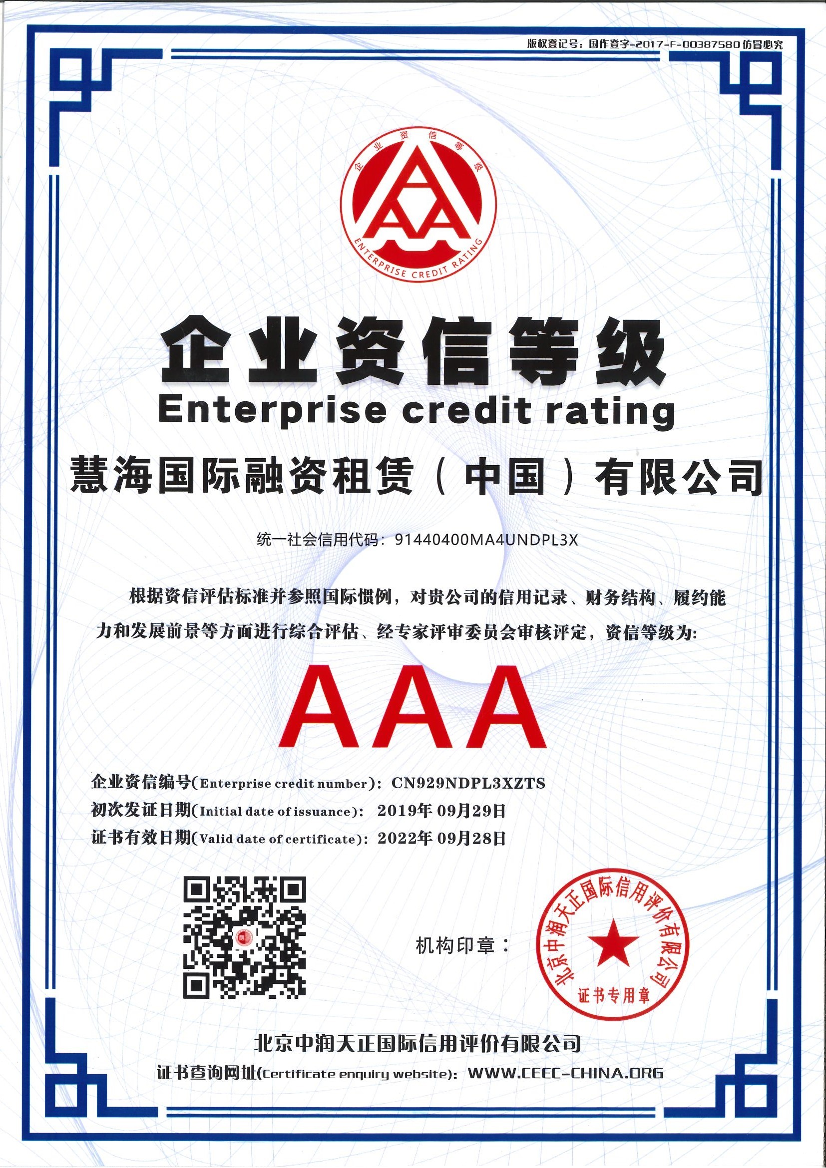 慧海國際融資租賃(中國)有限公司--AAA企業(yè)資信等級正面