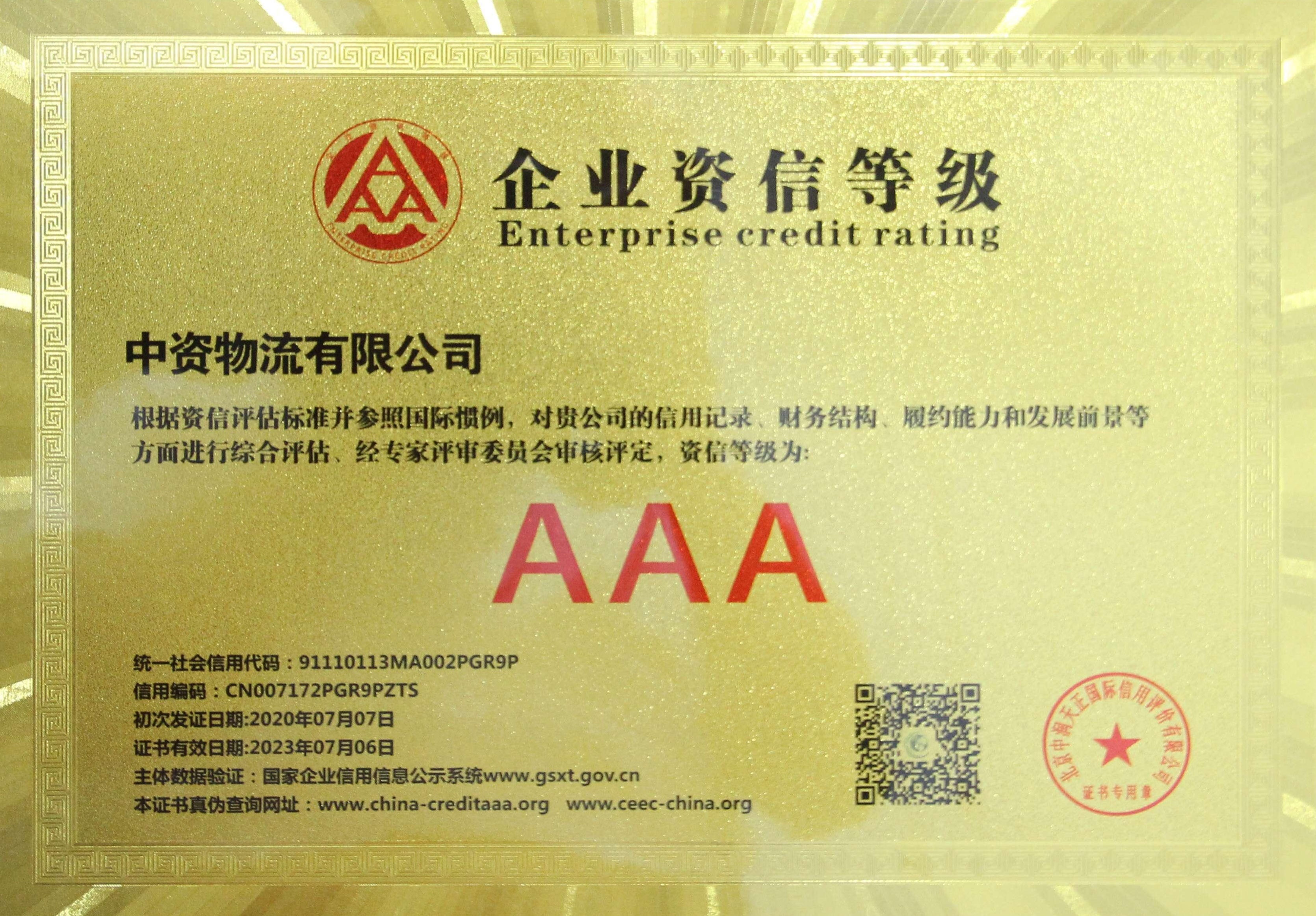 中資物流有限公司-企業(yè)資信等級(jí)AAA