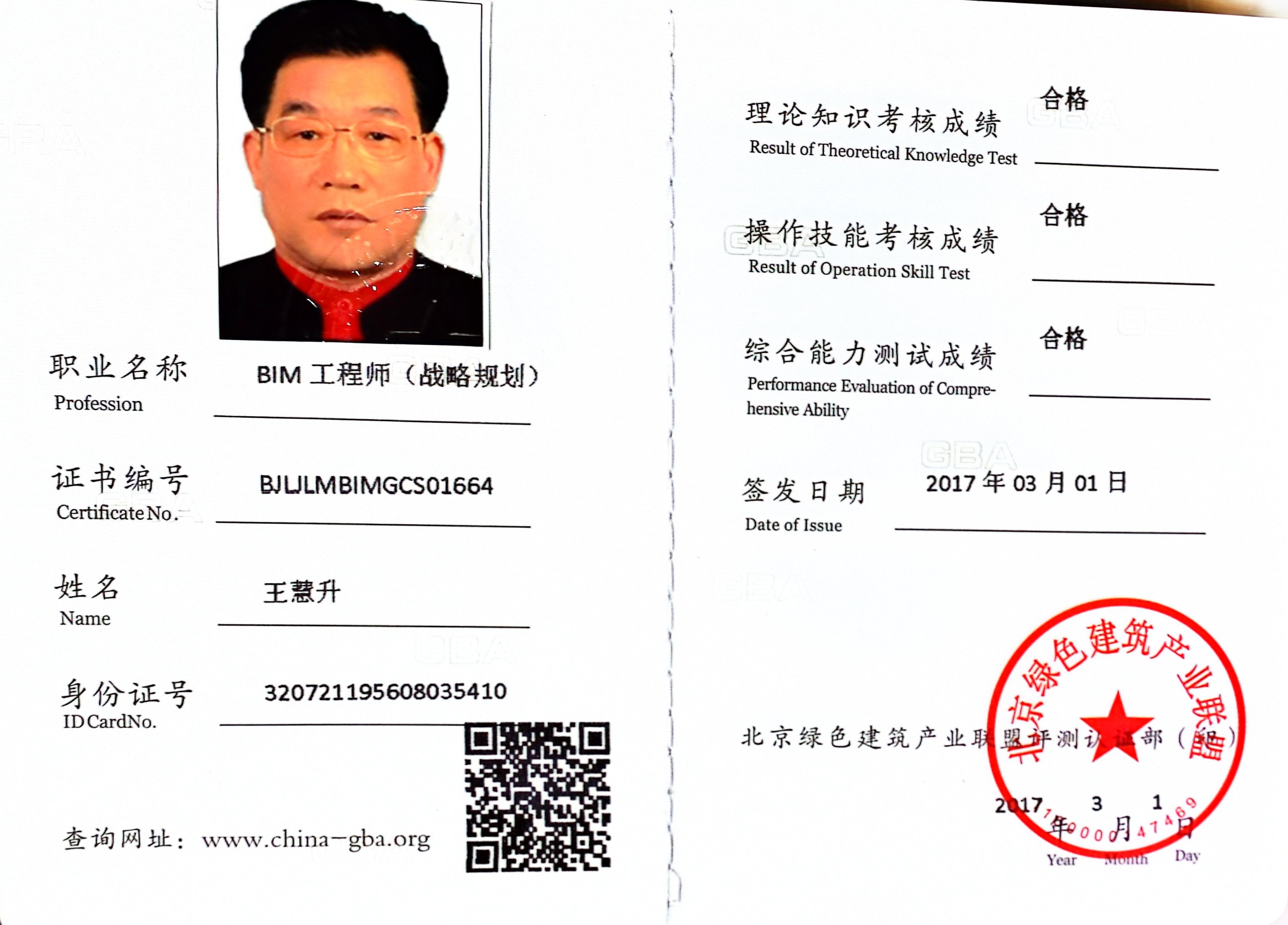 BIM工程師（策略規(guī)劃）證書