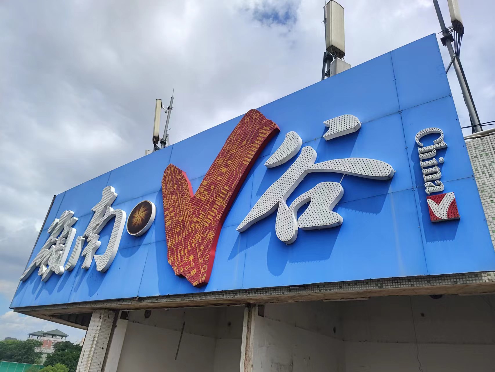 冲孔发光字 冲孔发光字
