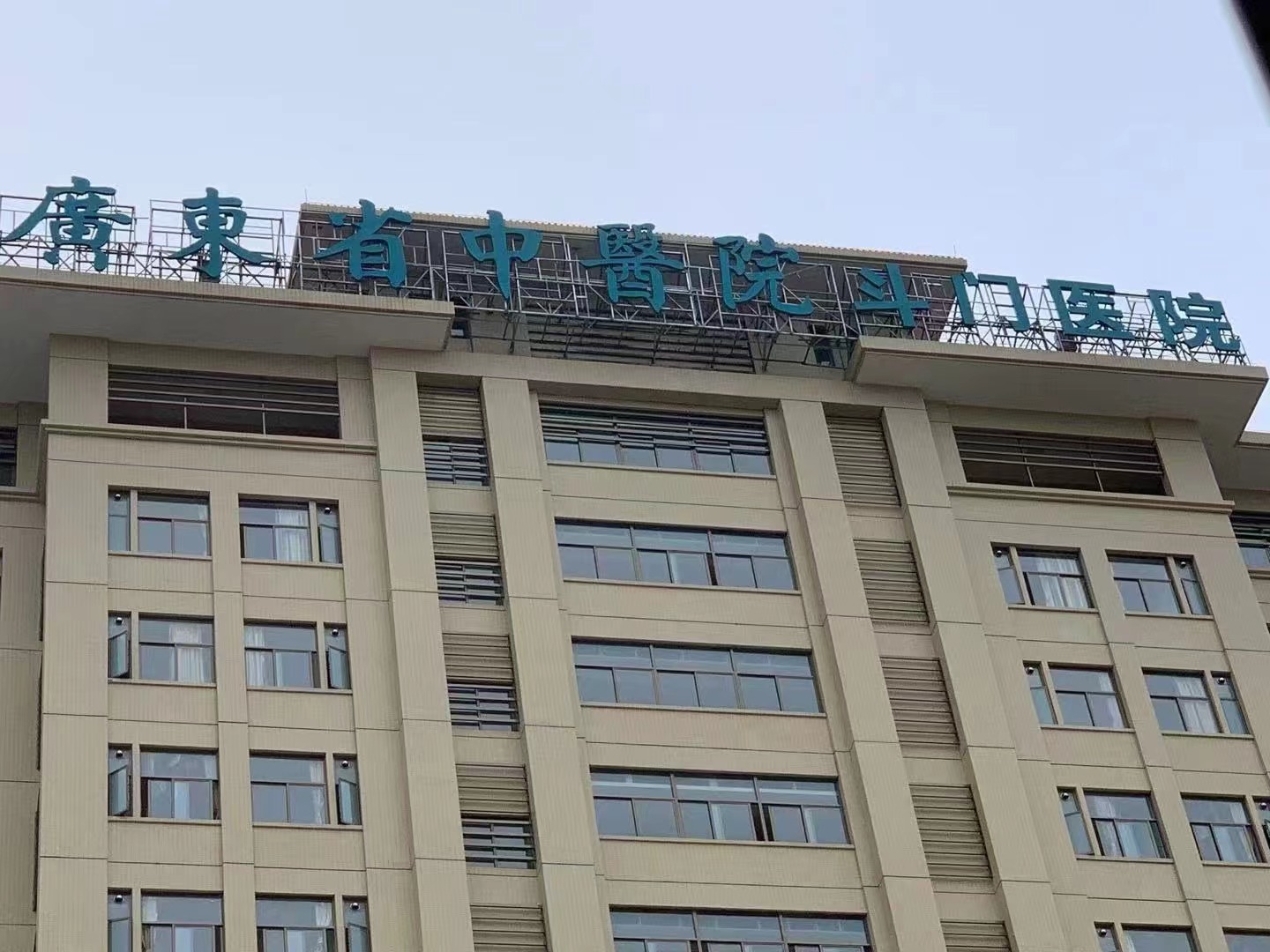 珠海斗门医院