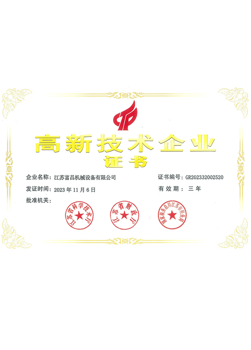 高新技術(shù)企業(yè)證書