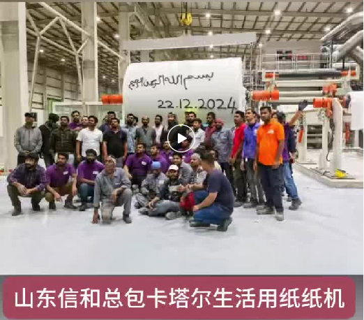 Shandong Xinhe General Contracting Qatar Household Paper Machine Project