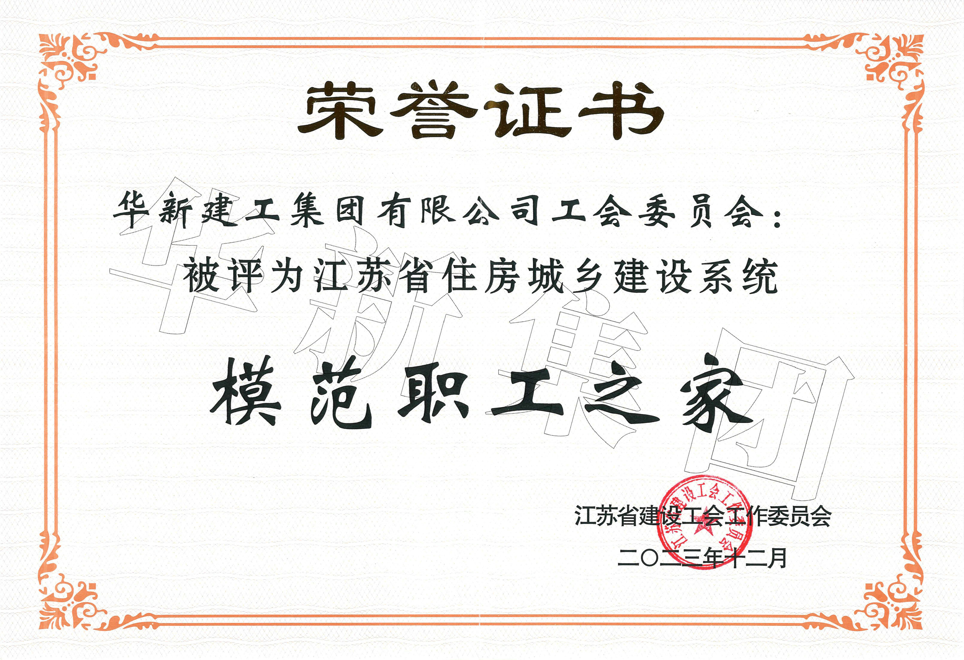 江蘇省住房城鄉建設系統模范職工之家