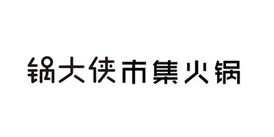 鍋大俠市集火鍋