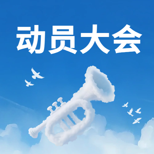 公司組織召開2025年“質(zhì)量月”動員大會