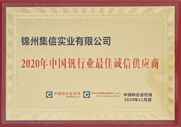 2020年中國釩行業(yè)最佳誠信供應(yīng)商