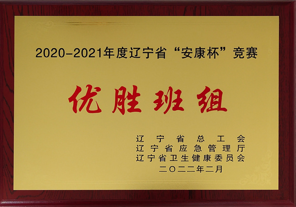 2020-2021年度遼寧省“安康杯”競賽優(yōu)勝班組