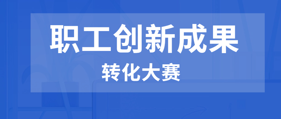 集信高温目荣获全市职工创新成果转化大赛三等? title=