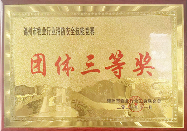 錦州市物業(yè)行業(yè)消防安全技能競(jìng)賽團(tuán)體三等獎(jiǎng)