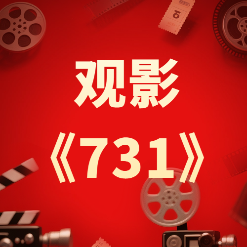 公司組織觀(guān)影《731》：銘記歷史，砥礪前行