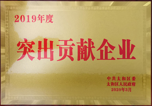 2019年度突出貢獻(xiàn)企業(yè)